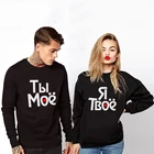 Толстовки с надписями на русском языке для мужчин и женщин, черные худи с длинным рукавом, пуловер для любовников