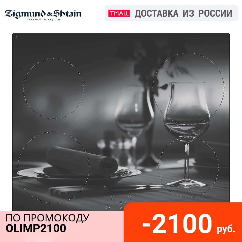 Индукционная варочная поверхность Zigmund &amp Shtain CIS 219.60 DX | Бытовая техника