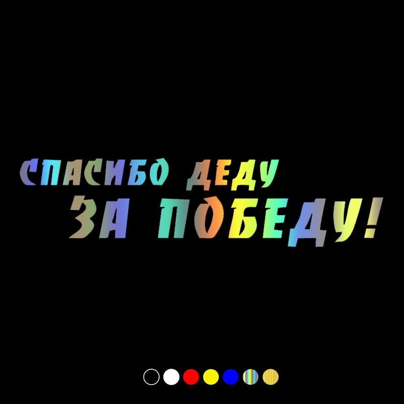 CS31155# наклейки на авто Спасибо деду за Победу водонепроницаемые наклейки на машину наклейка для авто автонаклейка стикер этикеты винила наклейки стайлинга автомобилей украшения на бампере автомобиля заднее стекло