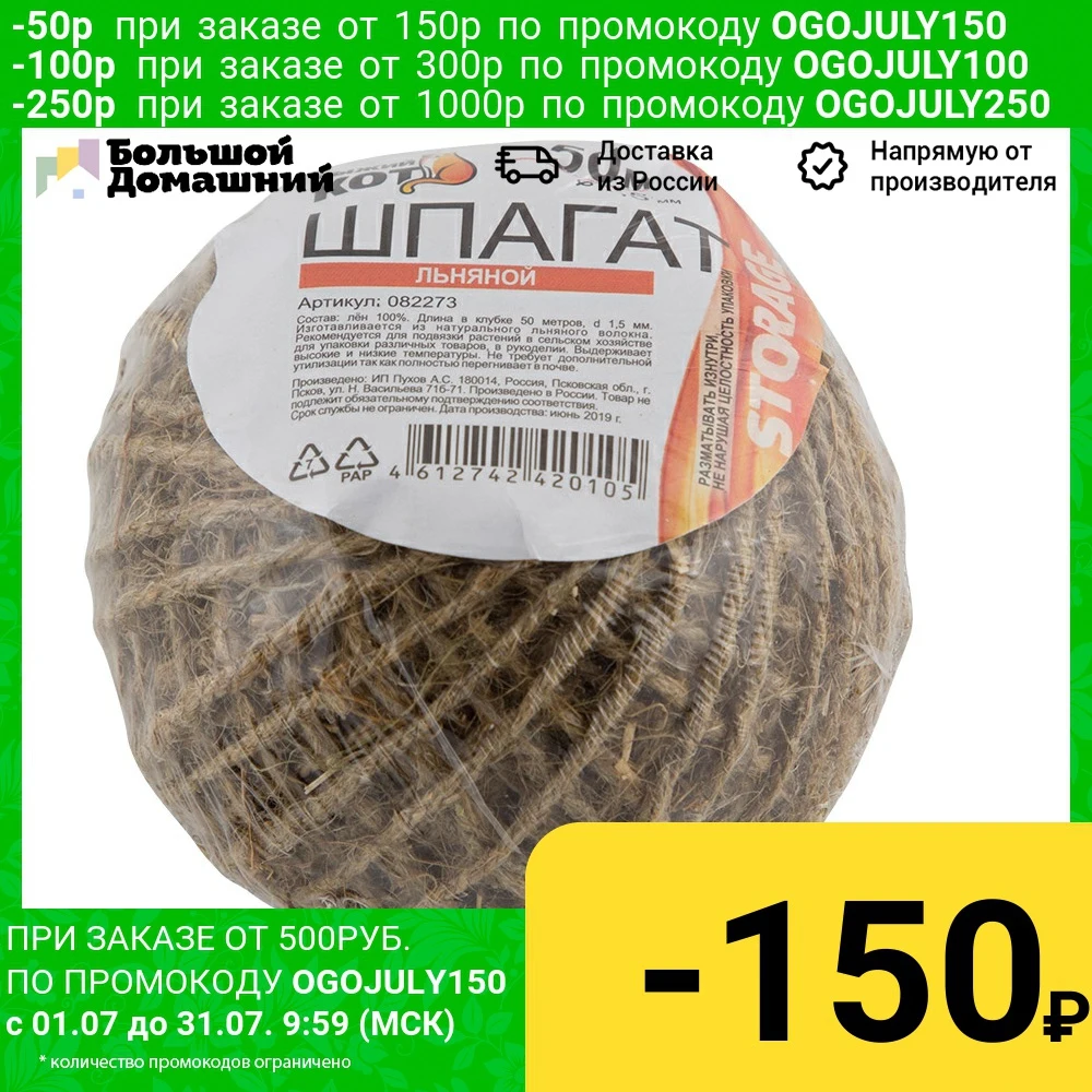 Шпагат упаковочный льняной D1 5мм 50 м (клубок) &quotРыжий кот&quot|Шнуры| |