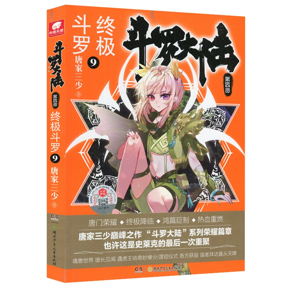 

dou luo da lu-Soul Land Part IV Ultimate Douluo 9Chinese Fantasy Contemporary Internet Mysterious Imaginary Fiction