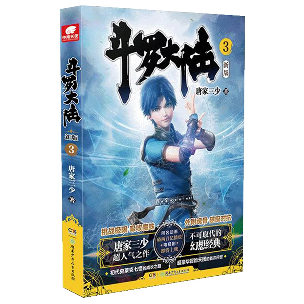 

dou luo da lu-The first new version of Soul Land 3Chinese Fantasy Contemporary Internet Mysterious Imaginary Fiction