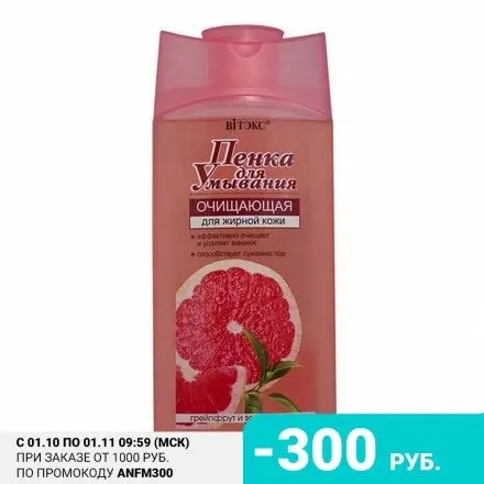 Витэкс Пенка для умывания Грейпфрут и зеленый чай 275 мл | Красота здоровье
