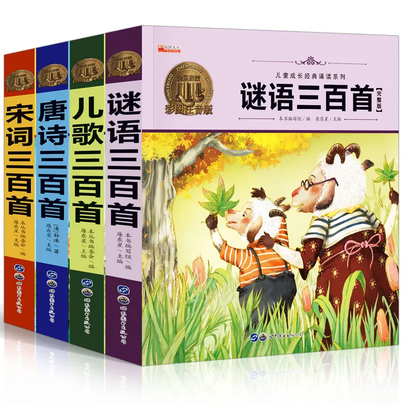 Книга китайской классики 4 шт. Сто стихов Тан + Детские ринмы 300 загадки песня Ci для
