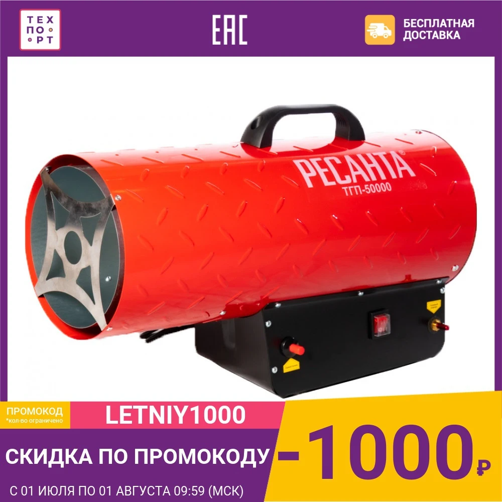 Газовая тепловая пушка Ресанта ТГП 50000|Газовые нагреватели| |