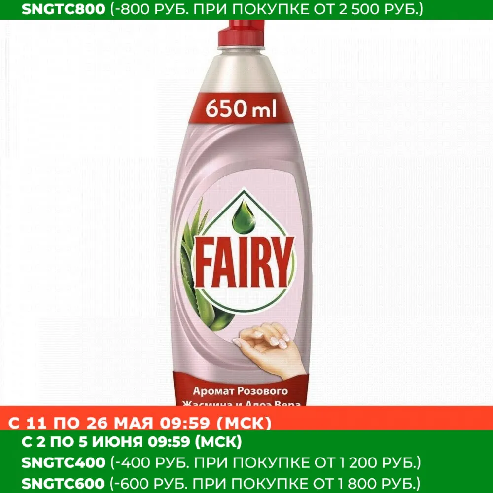 Средство для мытья посуды Fairy Нежные ручки Розовый жасмин и Алоэ Вера 650 мл.|Средства посуды| |