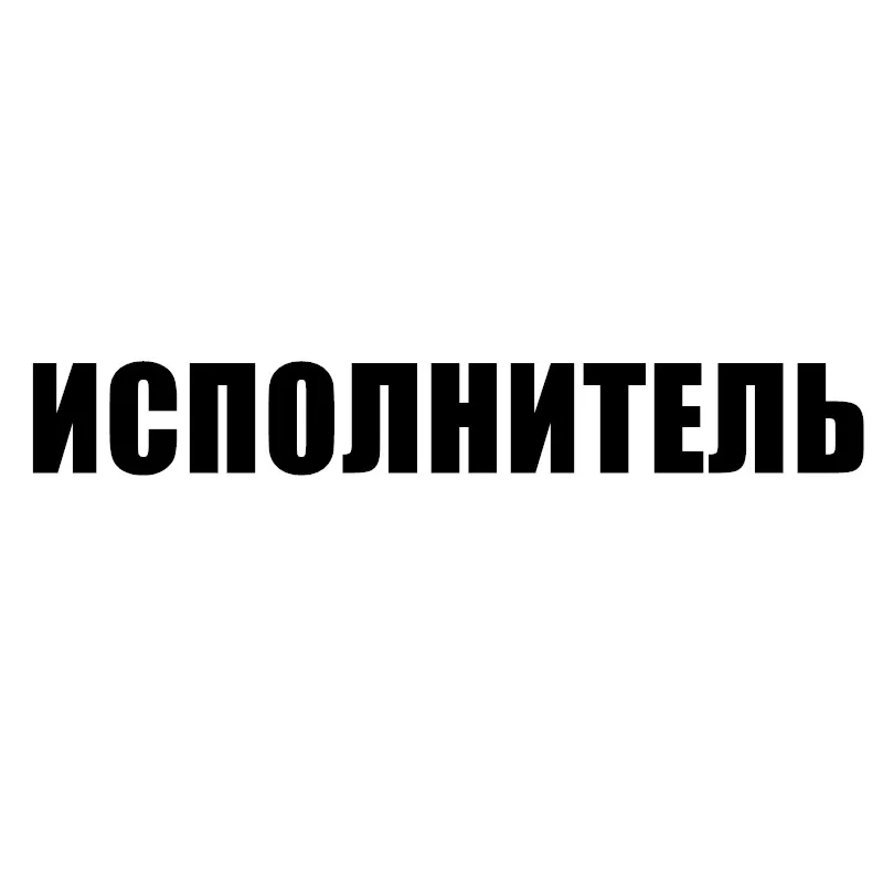 CK20007# наклейки на авто надпись ИСПОЛНИТЕЛЬ водонепроницаемые машину наклейка для