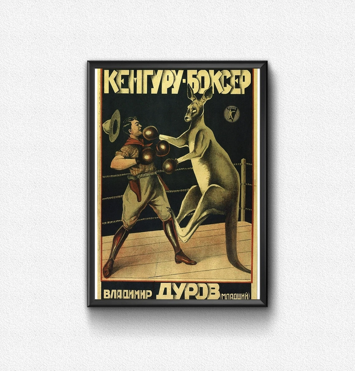 Boxing Kangaroo (1920) Poster Vladimir Durov Jr. Decor TV series