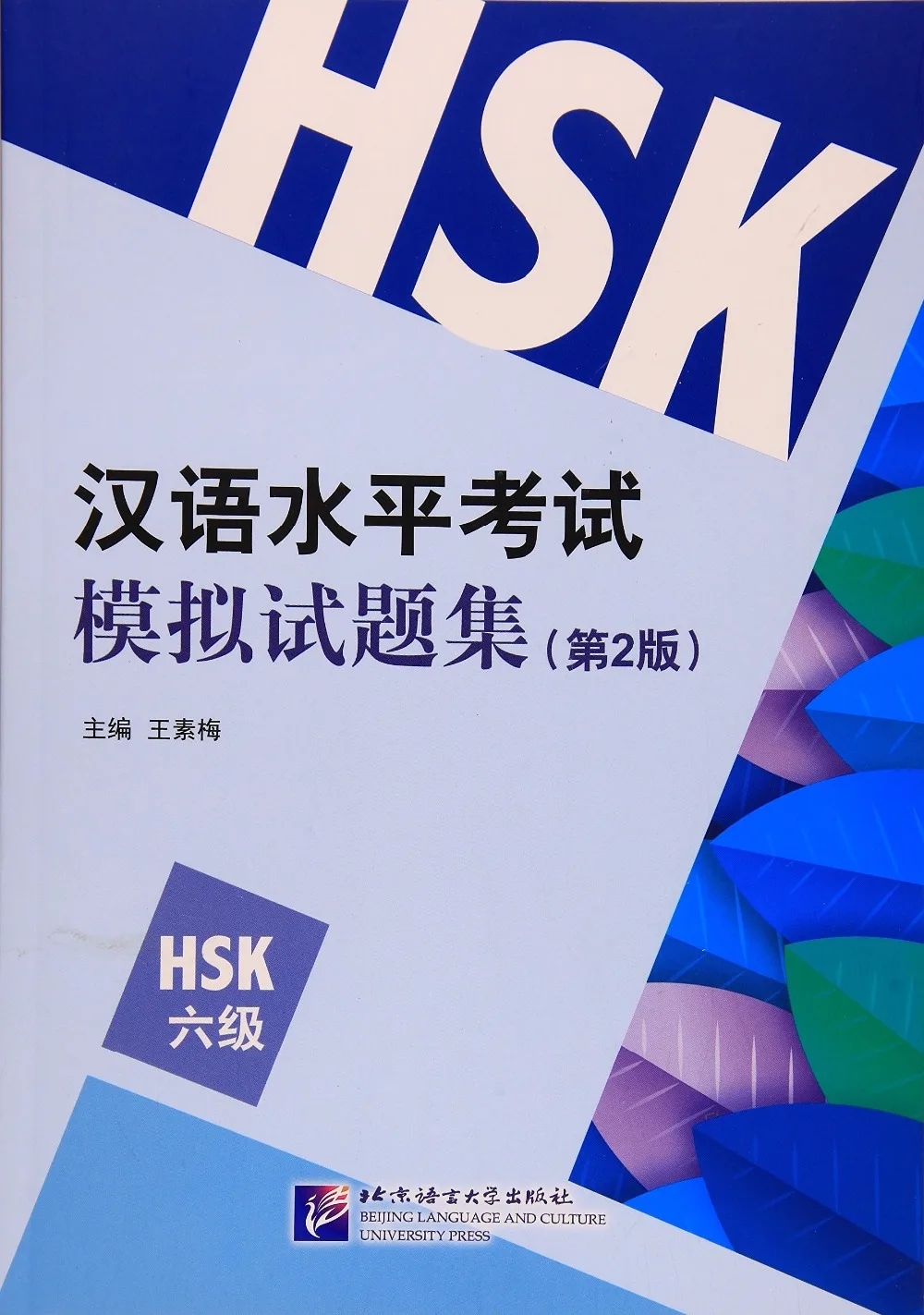 Книга HSK Test paper book: коллекция ложных тестов на китайском языке (2 е издание) для Level