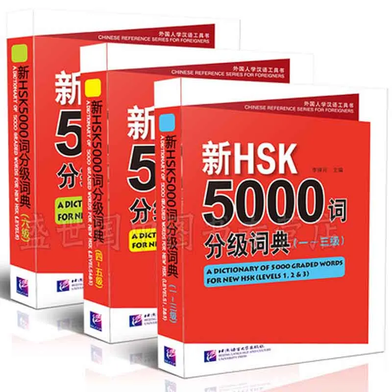 3 книги HSK 5000 градуированных словесных словаря (уровни 1 2 4 5 и 6) Обучающие