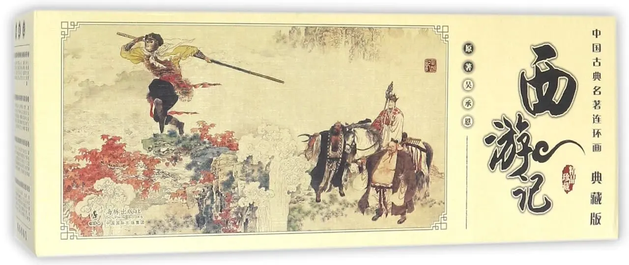

Pilgrimage to the West (Collector's Edition)(with 60 Volumes)/ Comic Books of Chinese Classics (Chinese Edition)
