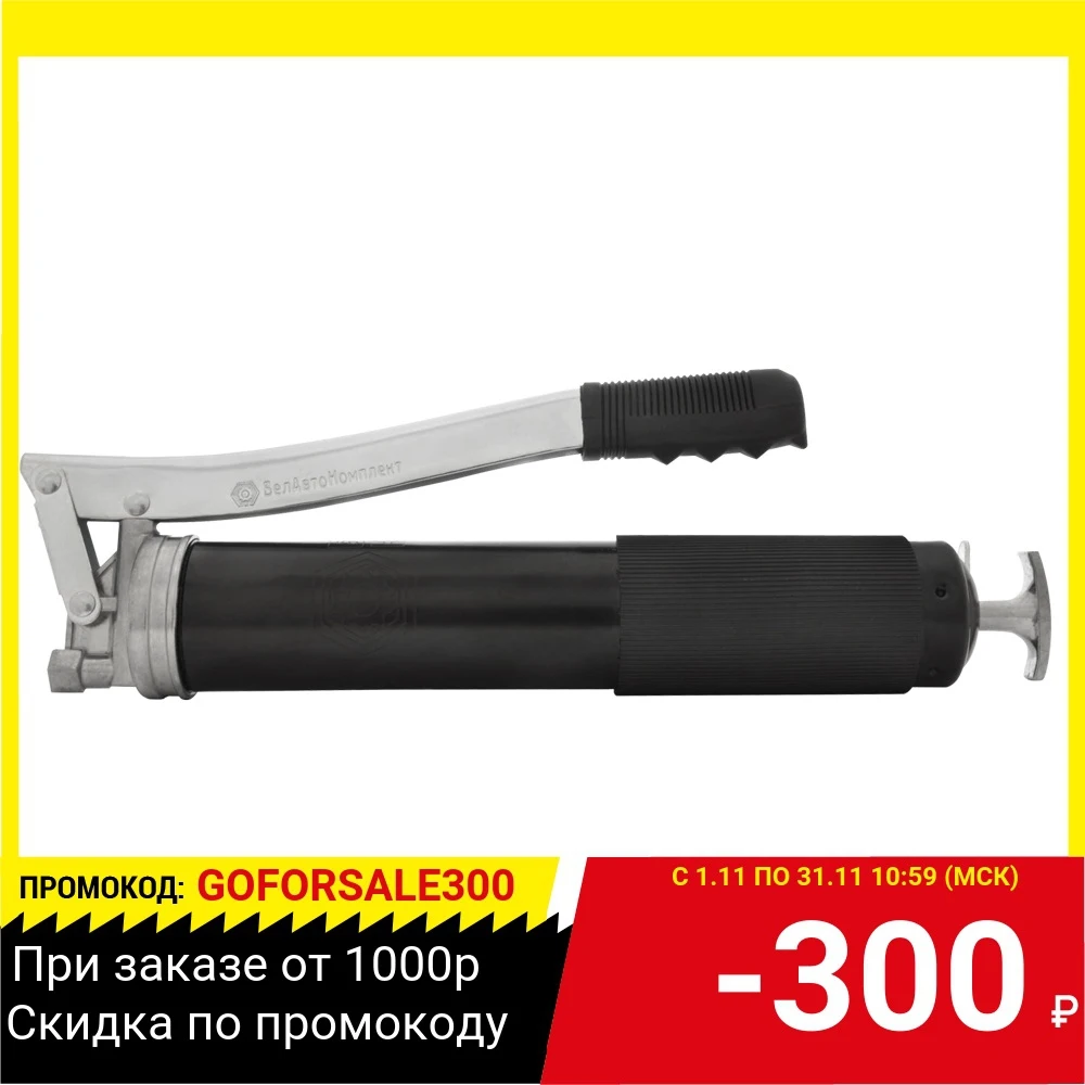 Шприц БЕЛАВТОКОМПЛЕКТ БАК.90502 рычажно-плунжерный 500мл хром | Инструменты