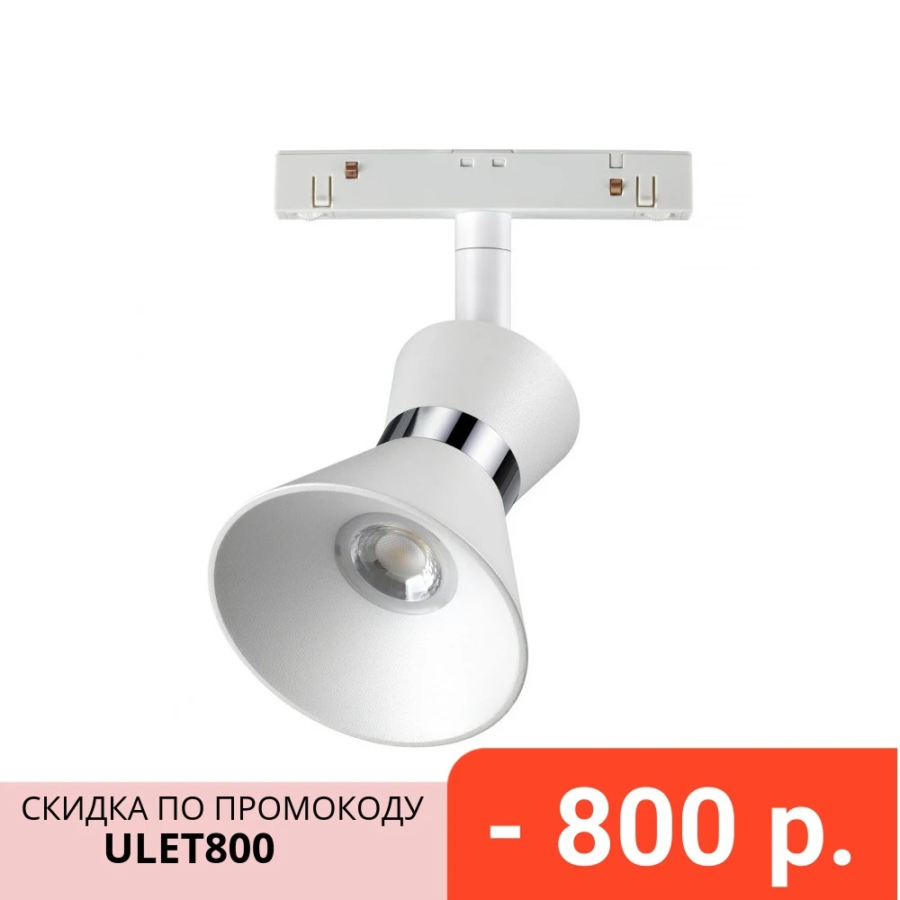 Светильник светодиодный трековый Novotech &quotFlum&quot 10 Вт 48 В|Ночники| |