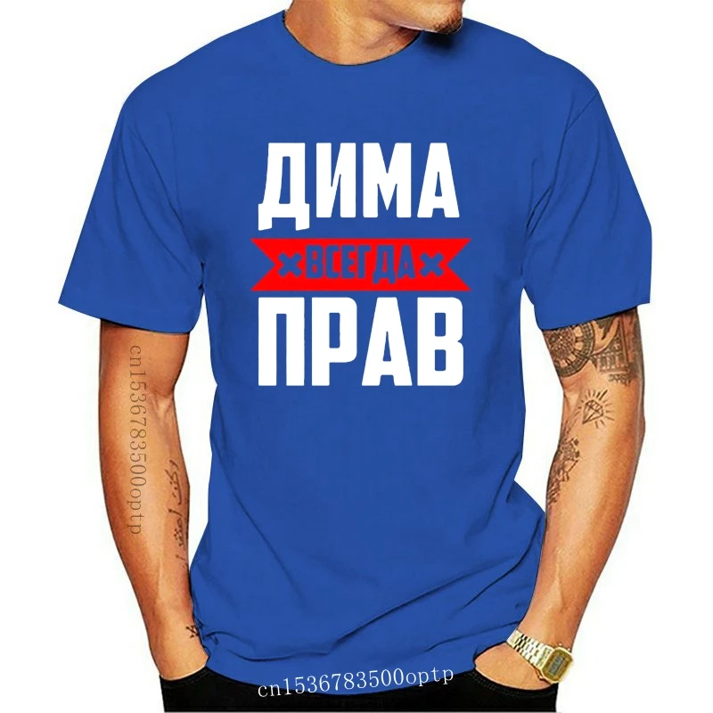 

Мужская футболка, модные брендовые футболки, мужская футболка Dima is always right, мужские топы, мужские футболки, Прямая поставка