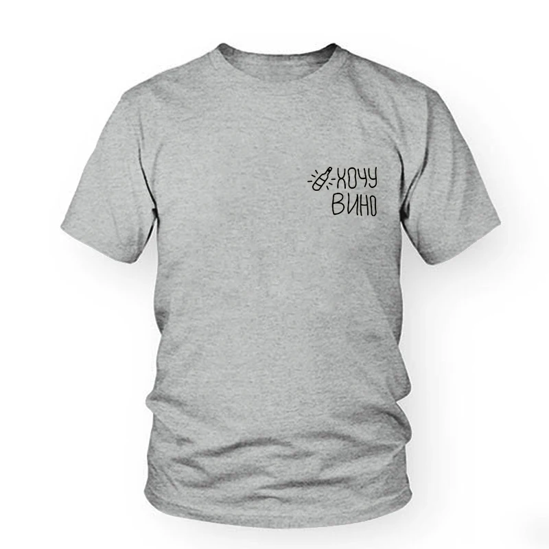 

Рубашки Harajuku, повседневные, с коротким рукавом, модные женские футболки с надписью I Want Wine, с русской надписью Love, Летний стиль, Женский Топ