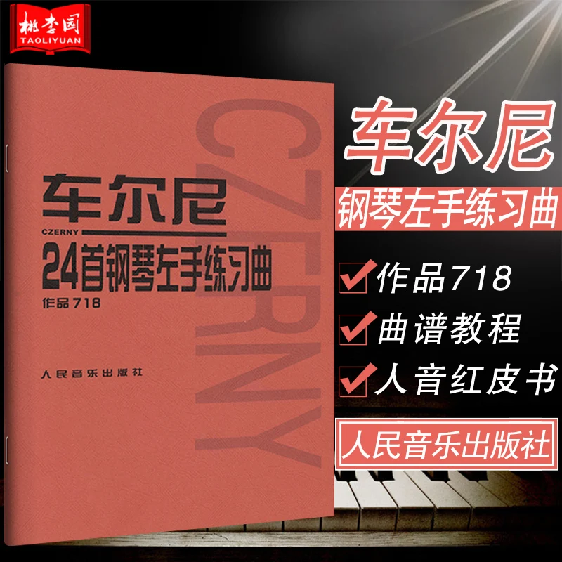 

Cherny's 24 piano left-hand etudes, Op. 718 human voice red book course, beginner's Sonata collection Music Books