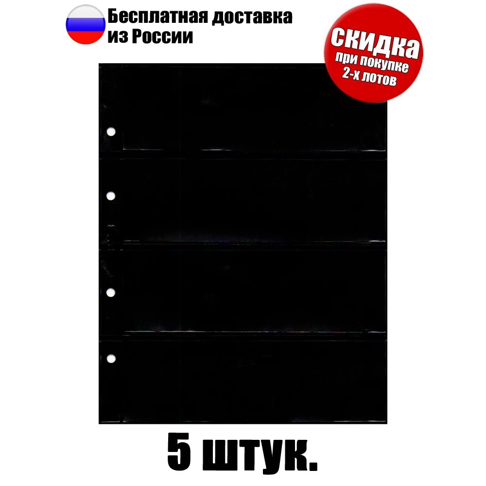 5 штук! Листы 2-х сторонние для банкнот марок на 8 ячеек. Формат &quotОптима&quot размер
