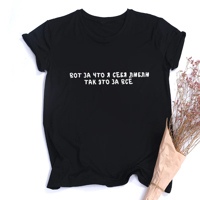 

That's Why I Love Myself So Much for Everything Women's T-shirt with Russian Inscriptions Fun T-shirt Summer Tee Top Clothes