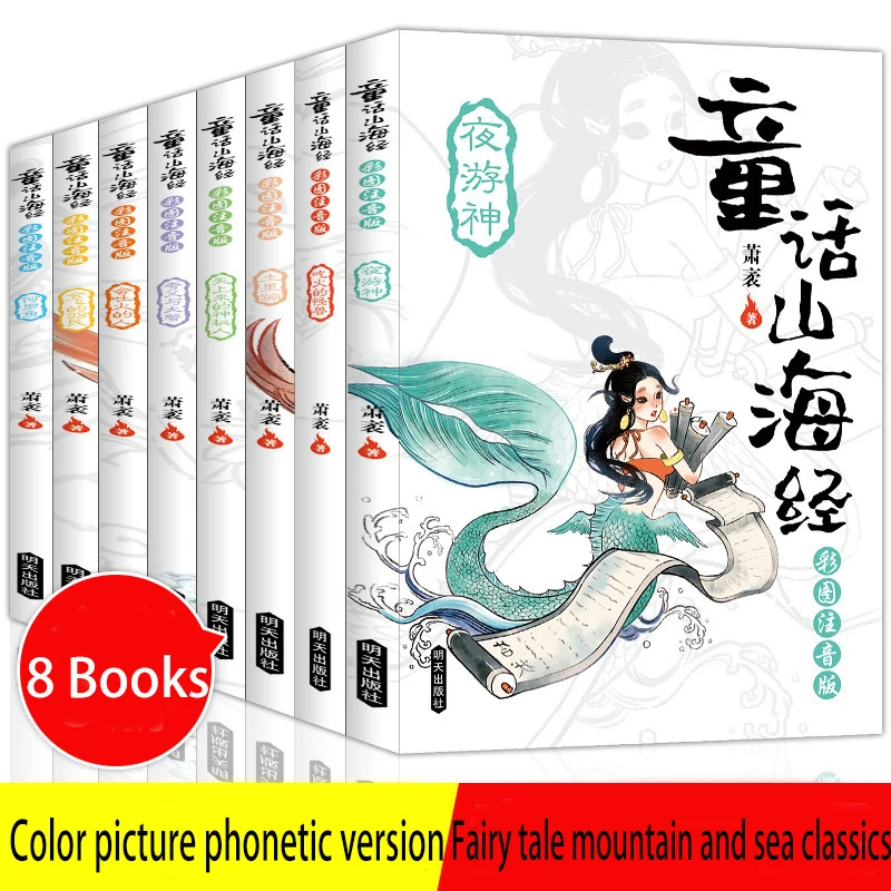 

Fairy Tale Shan Hai Jing Phonetic Version Of 8 Volumes Of Ancient Chinese Mythology Pupils Extracurricular Reading Books