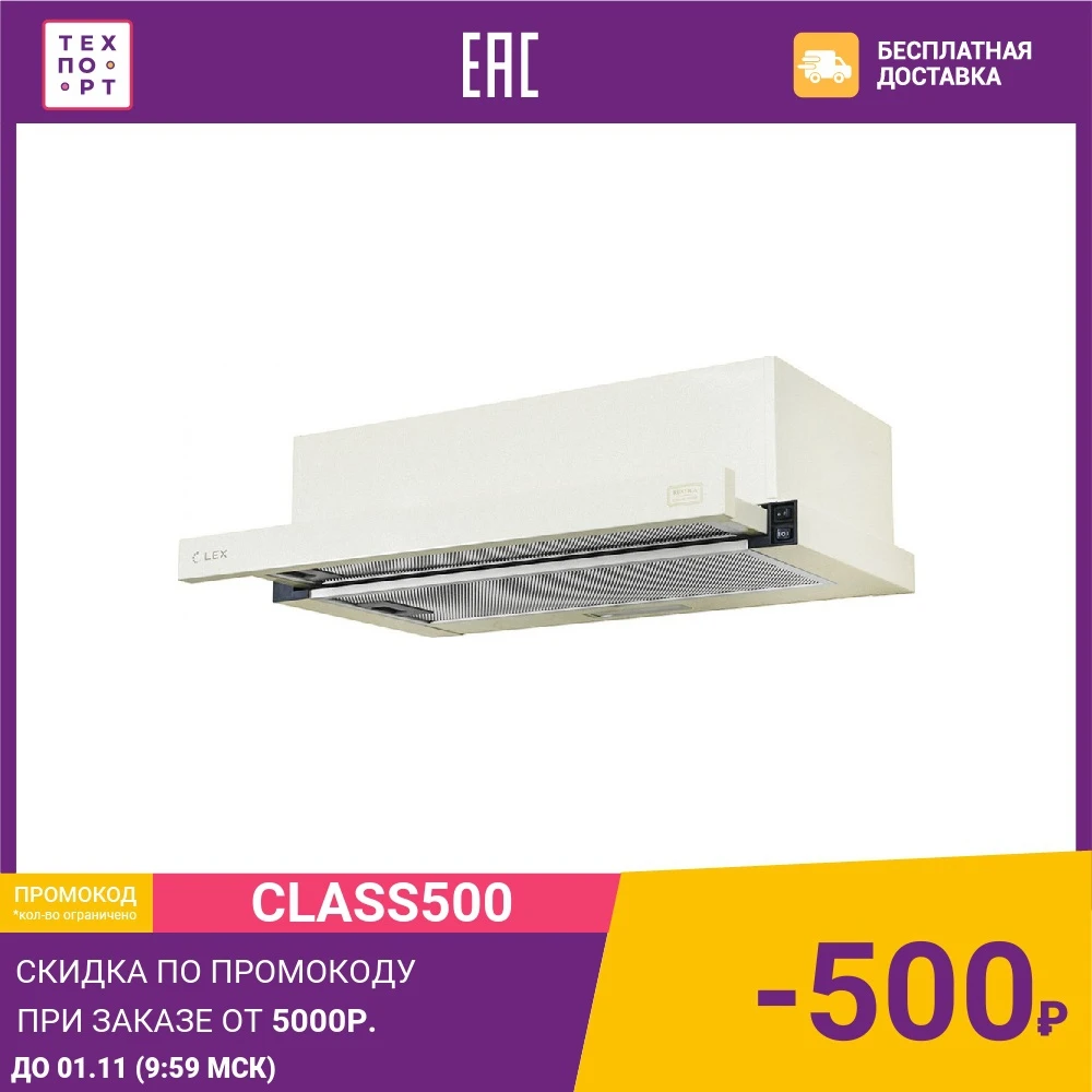 Встраиваемая вытяжка Lex Hubble 600 ivory Light | Бытовая техника