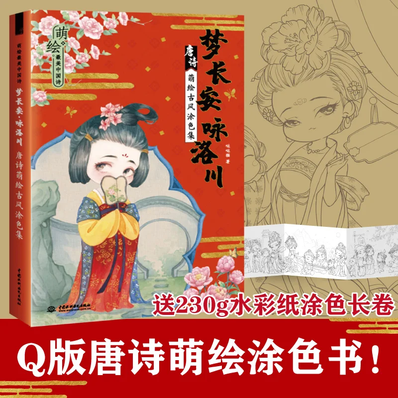 Q cute painting of chinaese Tang dynasty poems coloring book for teenagers adults lease pressure drawing | Канцтовары для офиса и