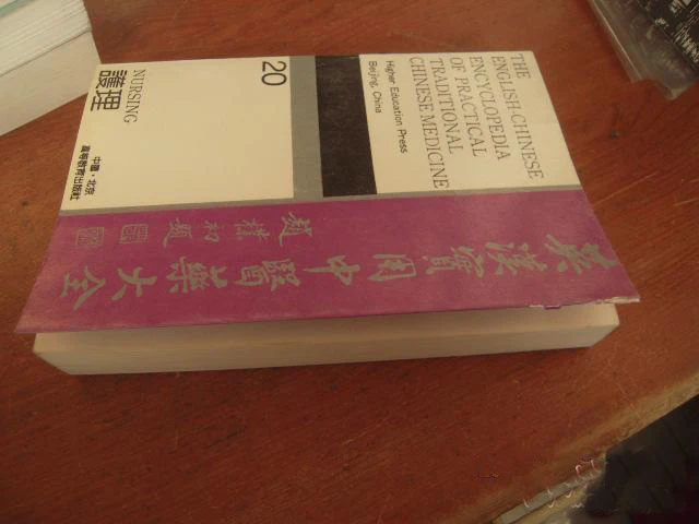 

Использованный двуязычный китайский и английский энциклопедия серия книга 20 медицинский учебник для медсестер