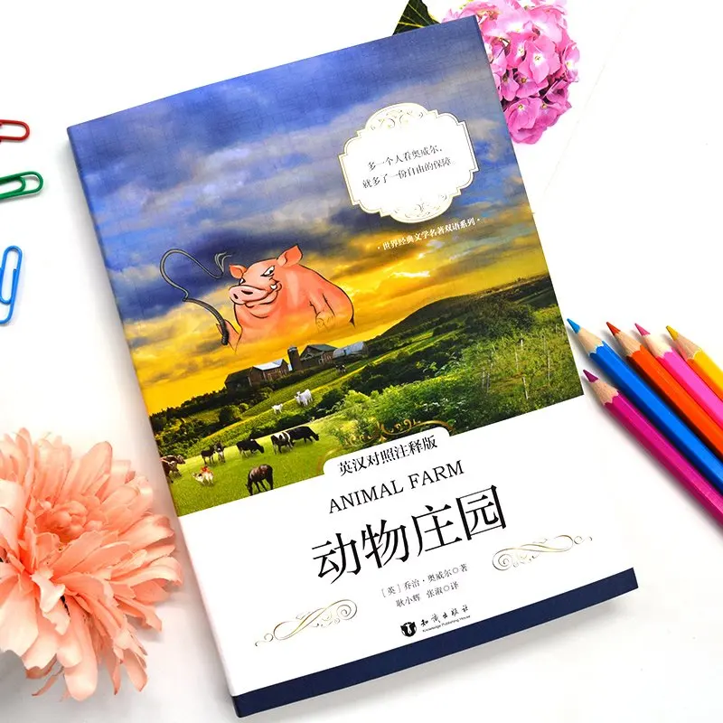 Животные фермы классические литературные двуязычные китайские английские книги