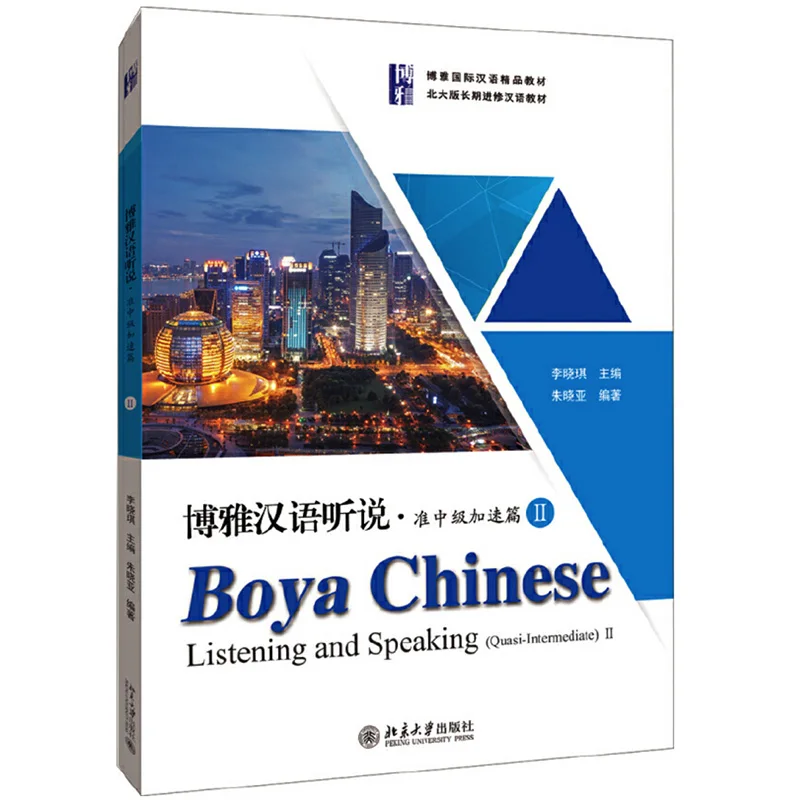 Китайский учебник Boya для прослушивания и разговора почти промежуточный Vol.2