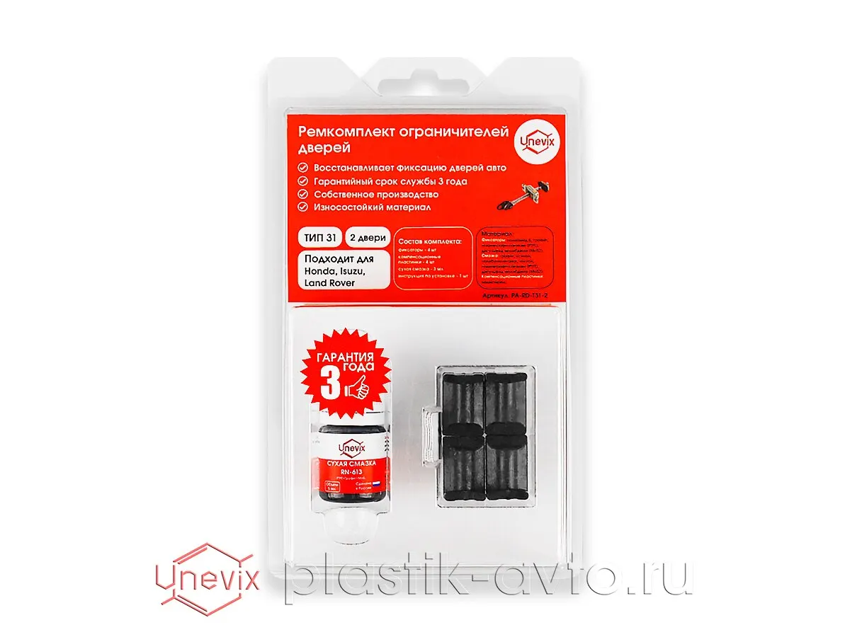 Ремкомплект ограничителей дверей Honda CIVIC (V-VI) 2D 3D 4D 5D (2 двери тип 31) 1992-2001 |