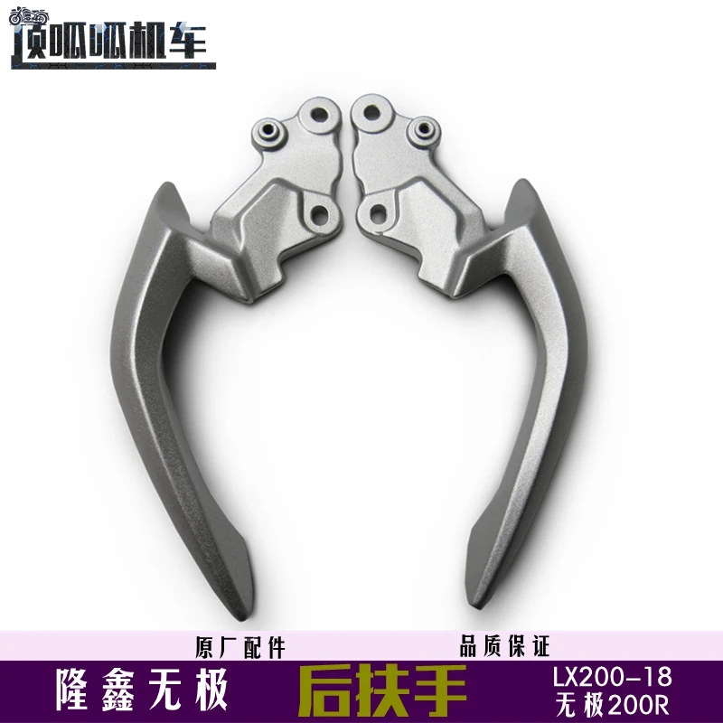 

Для Loncin Voge 200r сзади подлокотник Lx200-18 оригинальный задний подлокотник из бычьего рога мотоцикла оригинальные аксессуары