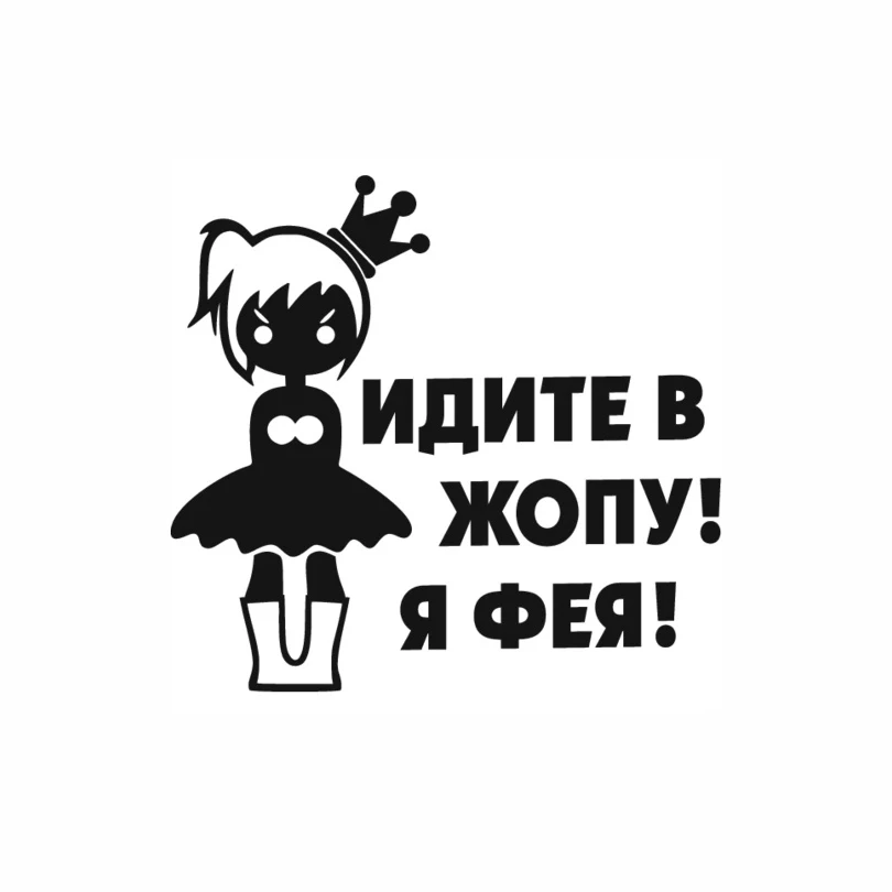 Идём в жопу! Я фея! Наклейка на автомобиль этикета русском стиле художественная