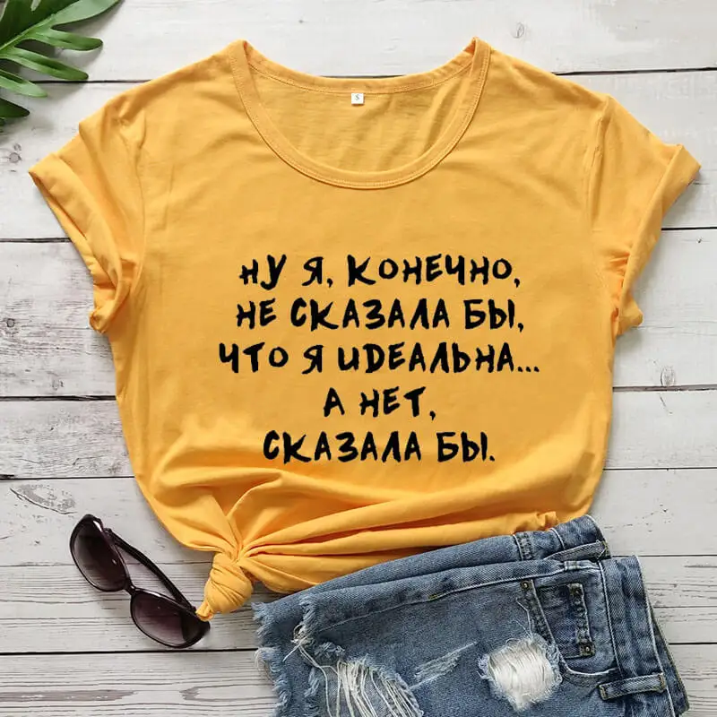 Ну я конечно не сказала бы что я идеальна. А нет сказала бы русских букв унисекс забавная летняя футболка хлопок короткий рукав топы футболка женская футболка