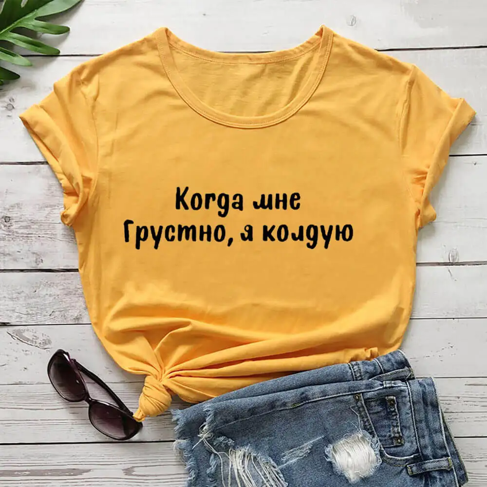 

I Do Magic When I Am Sad Russian Cyrillic 100%Cotton Women T Shirt Unisex Funny Summer Casual Short Sleeve Top Slogan Tee