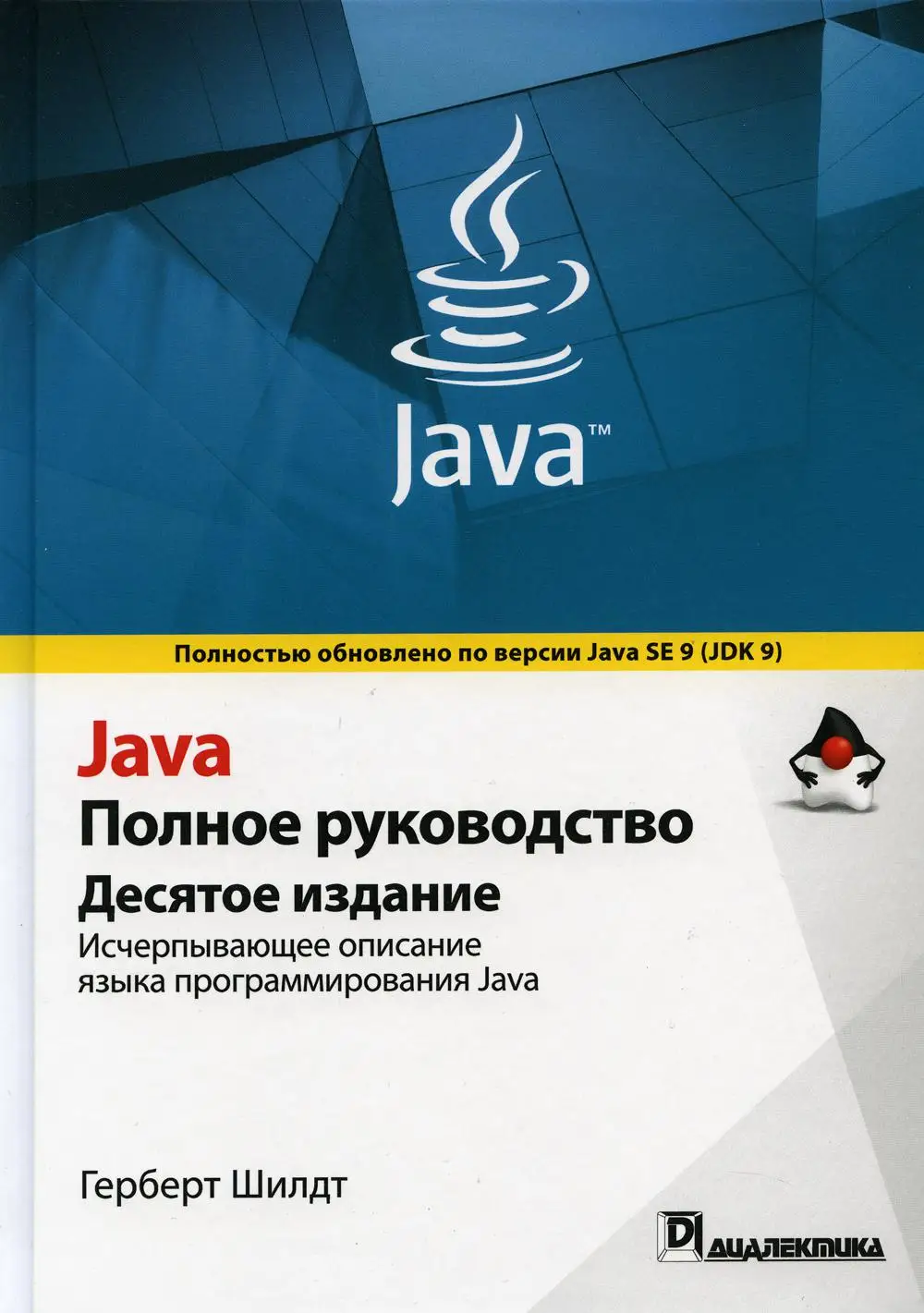 Java. Полное руководство. 10-е изд Шилдт Г. | Канцтовары для офиса и дома