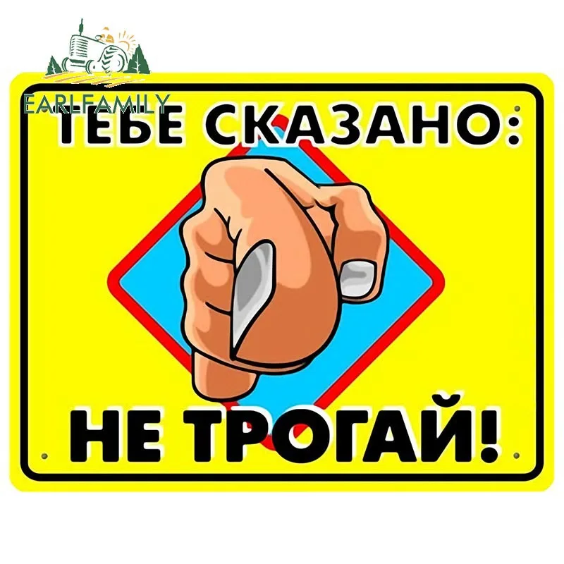 

Наклейка на автомобиль EARLFAMILY, Россия, 13 см х 10 см, вам говорят: Не трогай! Наклейка Предупреждение ющий Знак мультфильм автомобиль Стайлинг г...