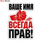 Три варианта TZ-1793 Роберто Санья всегда права! На заказ с вашим именем автомобильные наклейки s забавные наклейки авто наклейки