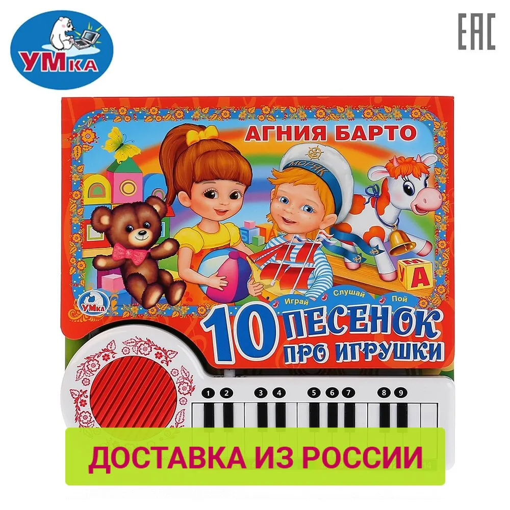 Книга пианино УМКА А.БАРТО 10 песенок про игрушки доставка от 2 х дней|Чтение| |