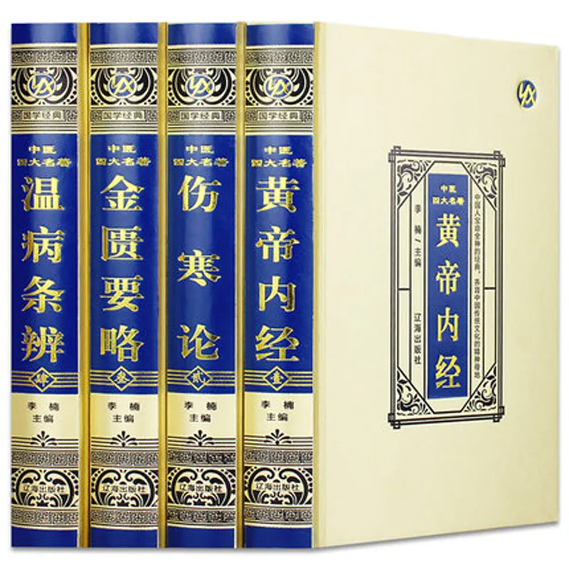 

Huangdi Neijing, внутренний Canon желтого императора Шанхай лунь, Традиционная китайская медицина, книга TCM