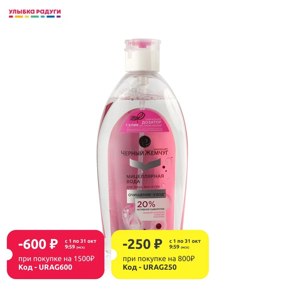 Мицеллярная вода для лица век и губ Черный Жемчуг Очищение + уход 750мл | Красота