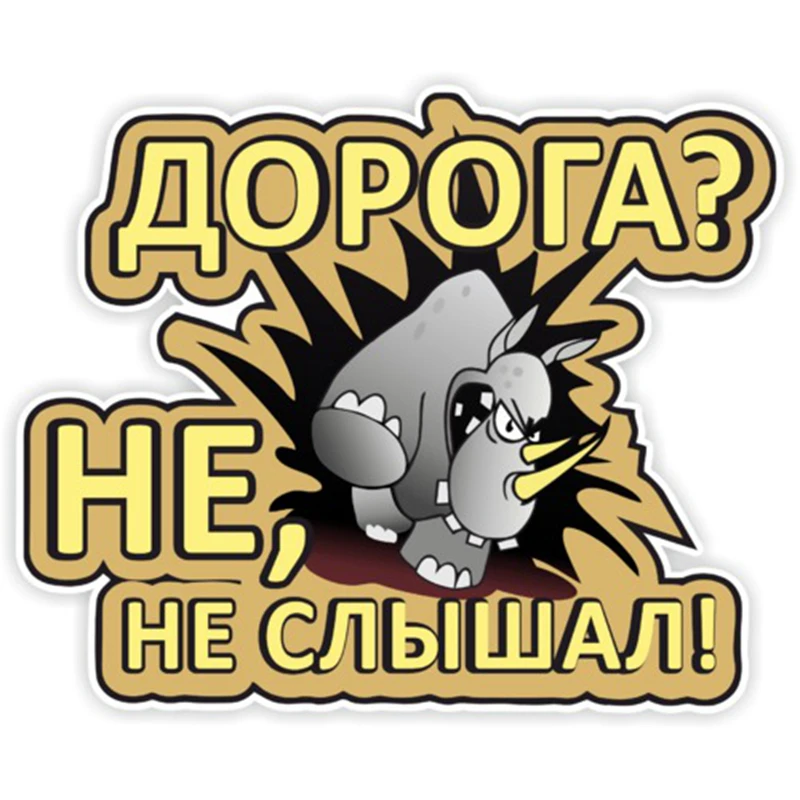 B0564 #20 см самоклеящиеся наклейки Дорога Не, не слышал! Автомобильная наклейка, водонепроницаемые автомобильные декорации на бампер, заднее стекло, ноутбук
