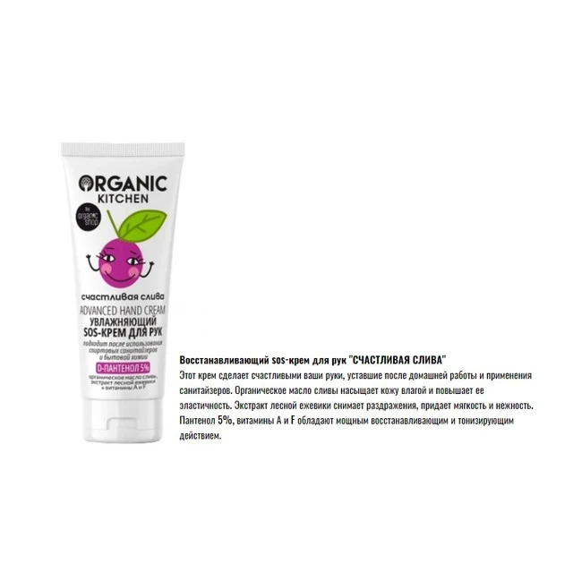 Organic Kitchen &quotSOS&quot крем для рук &quotУвлажняющий. Счастливая слива&quot 50 мл| |
