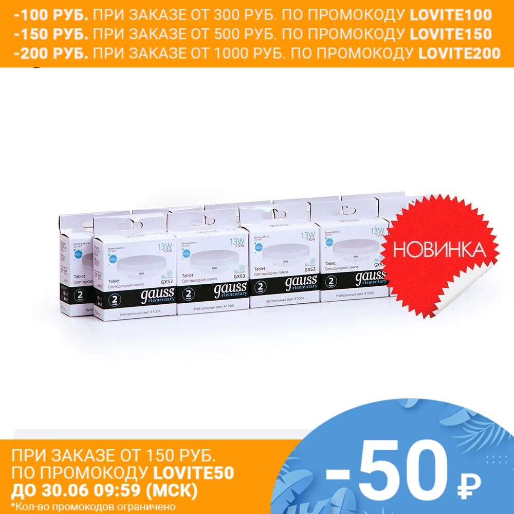Лампа светодиодная 10 штукGAUSS LED Elementary GX53 13W 920lm 4100K 1/10/100 штук 83823|Светодиодные лампы