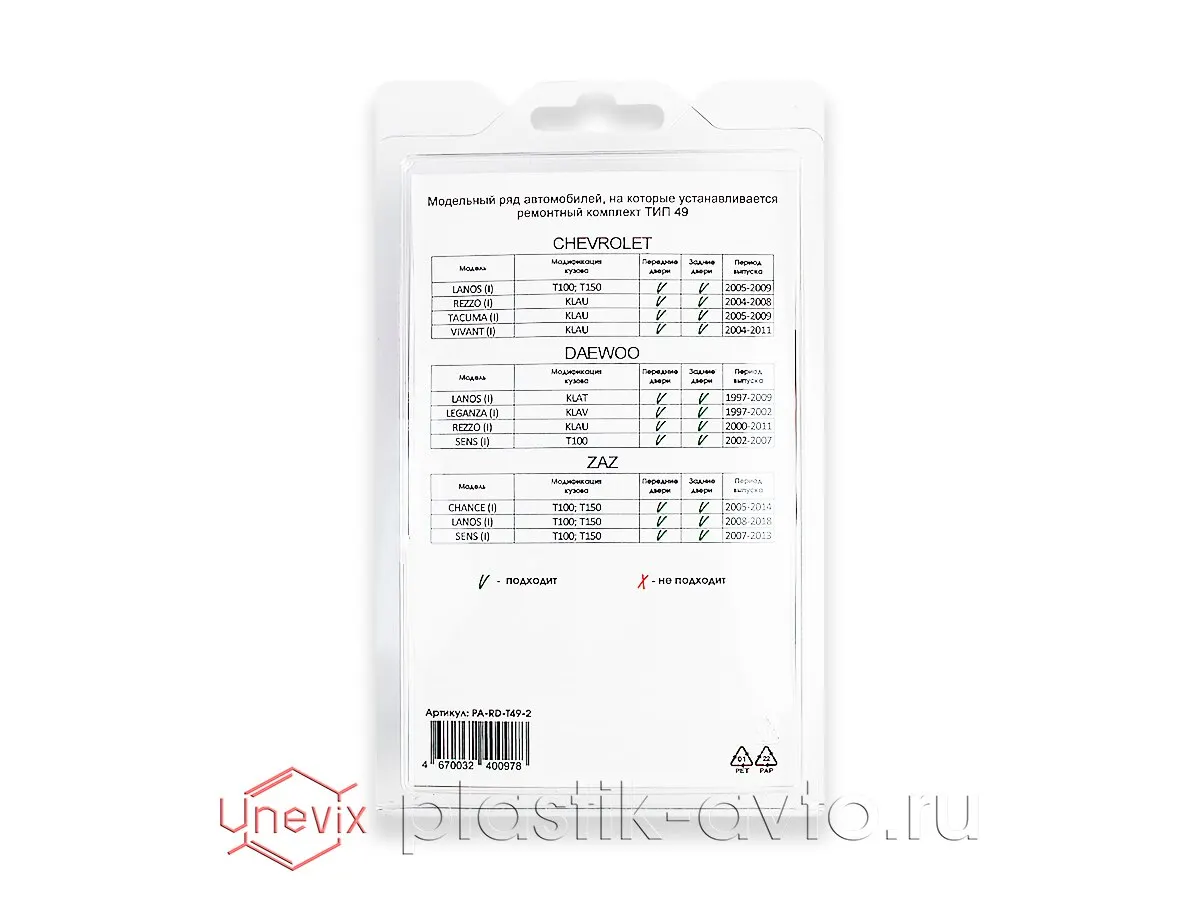 Ремкомплект ограничителей дверей Daewoo LANOS (I) KLAT (2 двери тип 49) 1997-2009 | Автомобили и