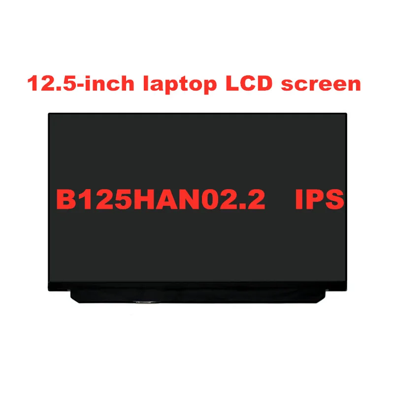 ЖК-дисплей для ноутбука 12 5 дюйма светодиодный экран Lenovo X260 B125HAN02.2 N125HCE-GN1 FRU 00HN883