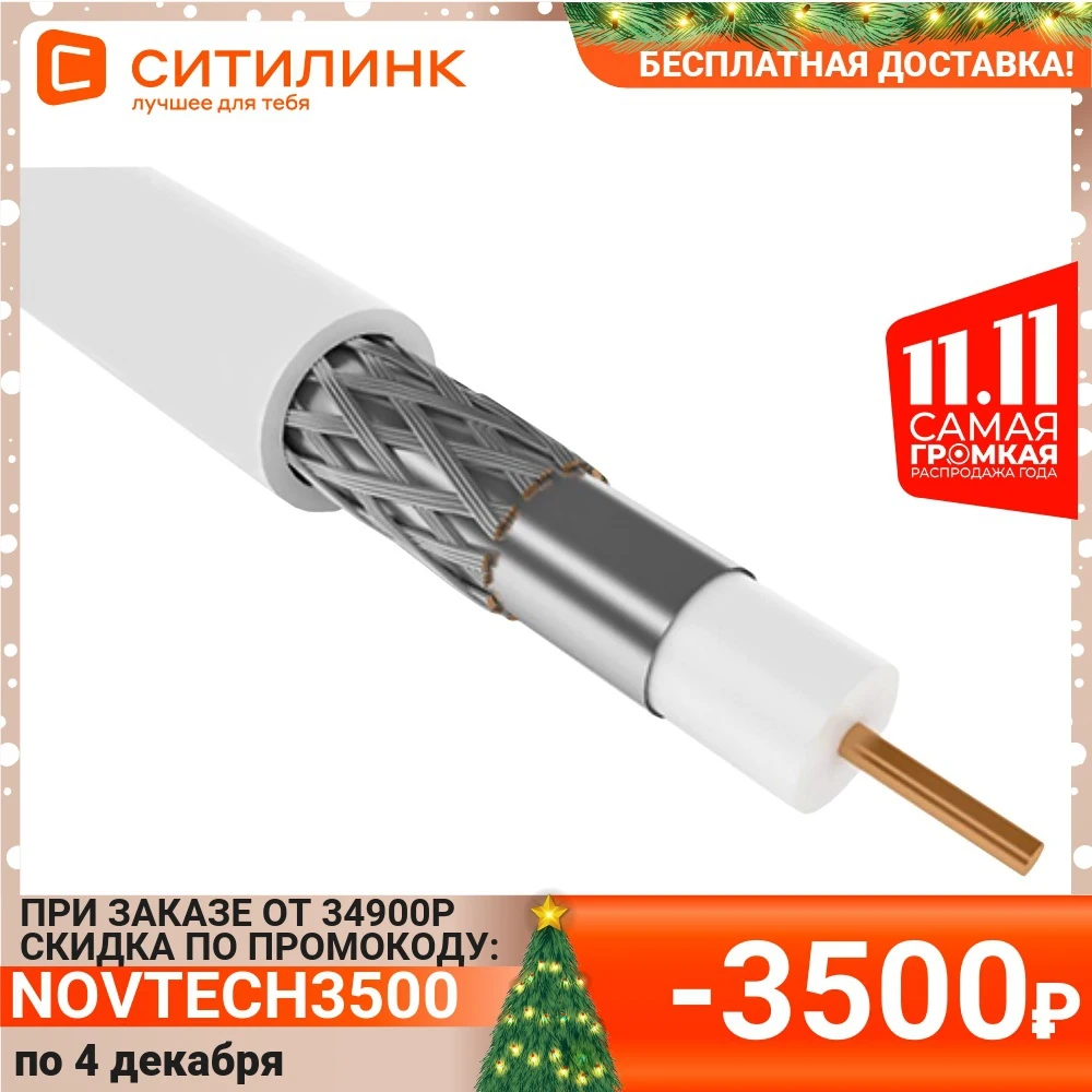Кабель коакс. ITK (CC1-R5F1-111-300-G) RG-59 F/UTP 75Om PVC внутр. 300м бел. | Мобильные телефоны и