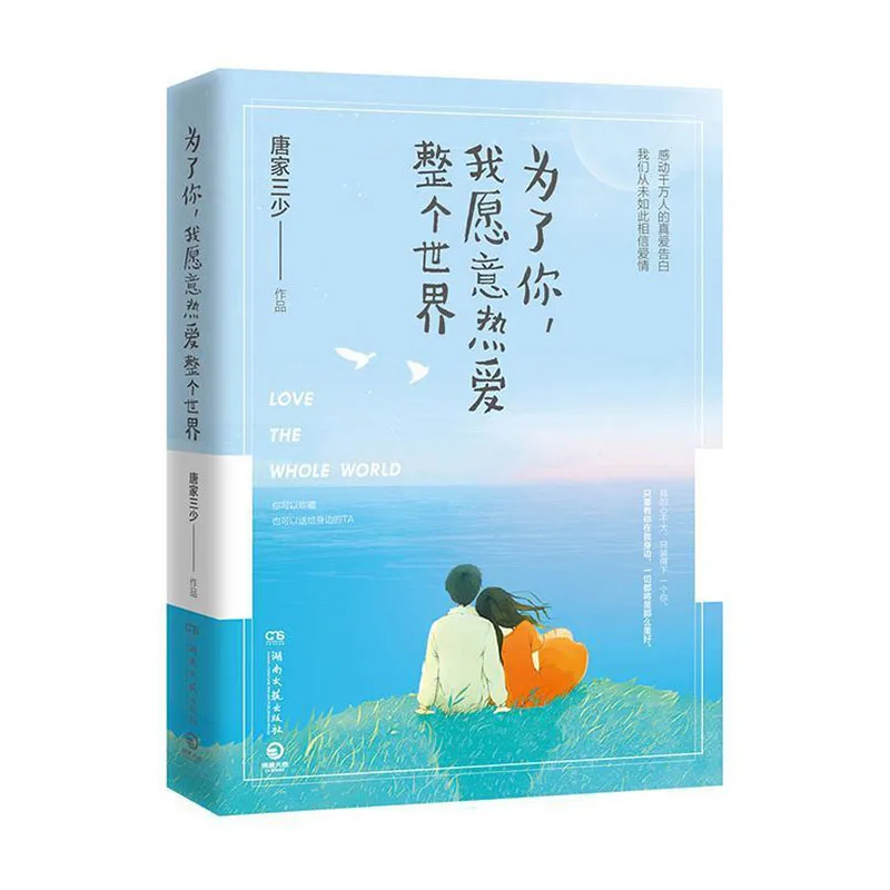 

My Story Is A Chinese Sweet Novel for You I Don T Like This World I Only Like Your Youth Romance Novel Tang Jia Shan Shao