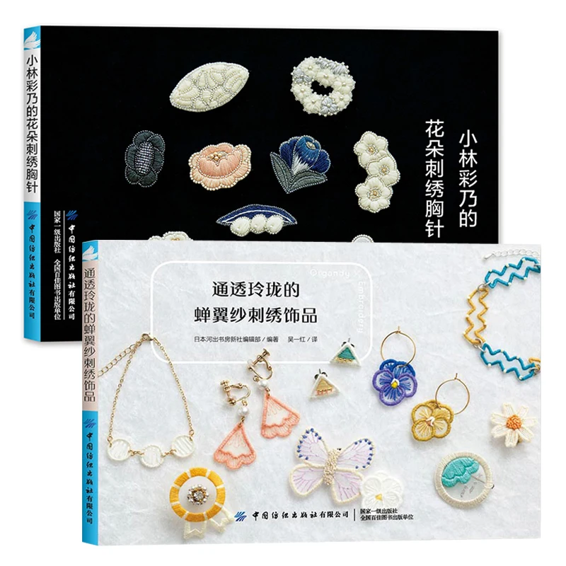 

2 Designs Transparent and Exquisite Organdy Embroidery Jewelry + Flower Embroidery Brooch Embroidery Basic Tutorial Book