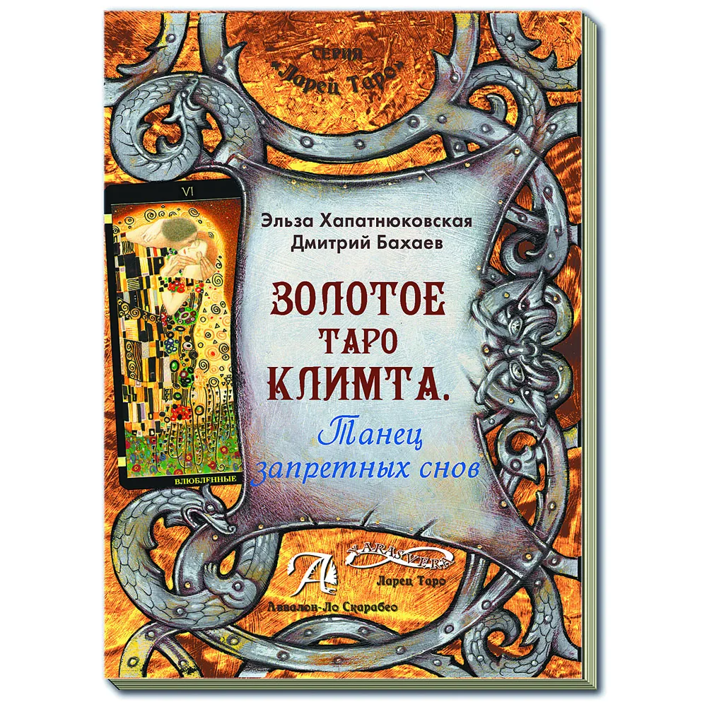 Золотое Таро Климта | Игрушки и - Цена: 896