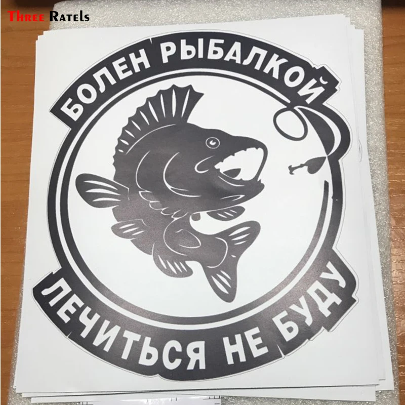 Three Ratels TRL318# 14x16см Рыбалка рыбак полноцветные наклейки на авто автотовары машину