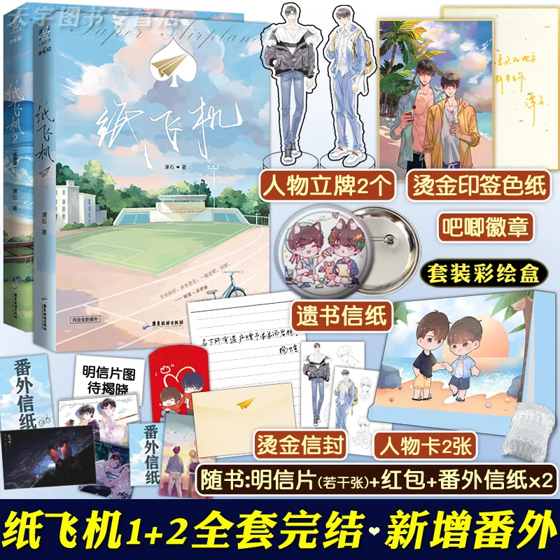 

2 Styles Paper Airplane Chinese Novel 1+2 By Tan Shi Modern Youth Literature Novel Campus Romance Love Fiction Books
